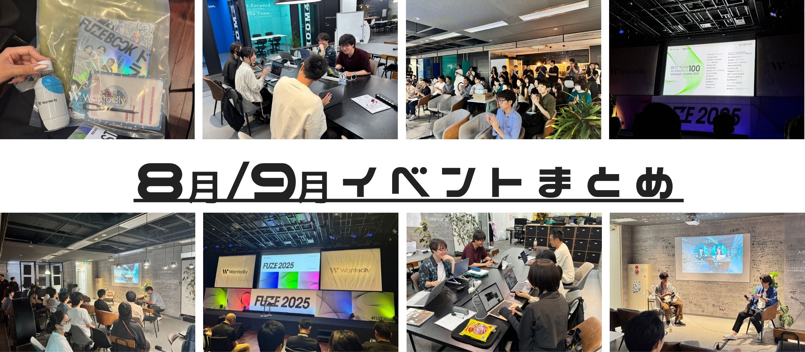 8月/9月イベントまとめ