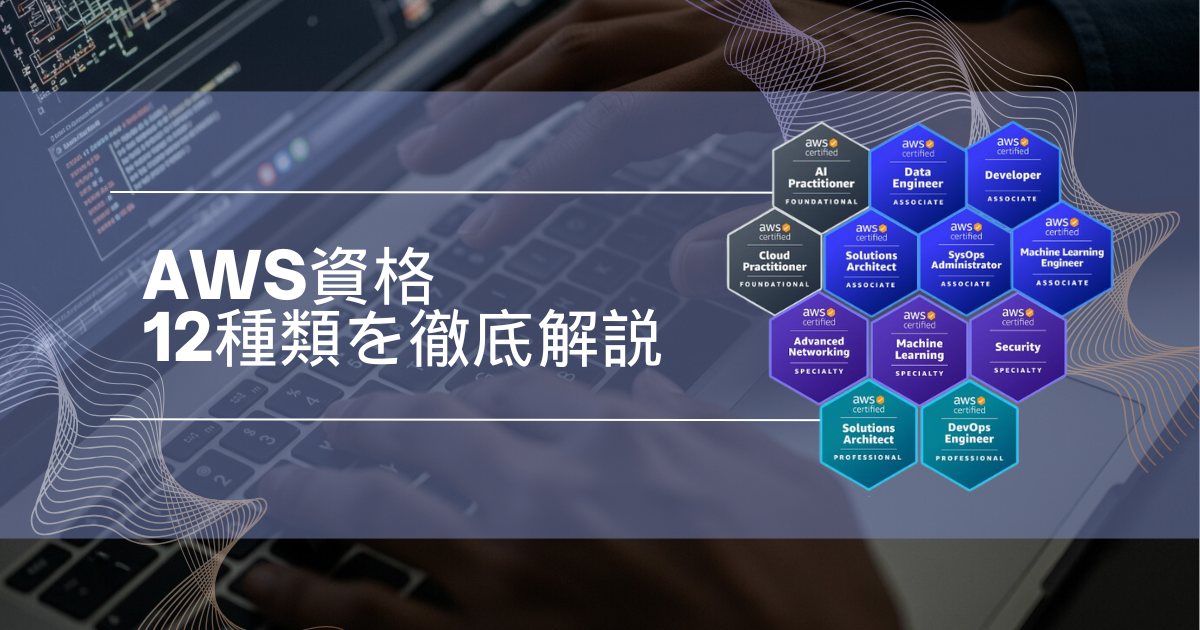 【AWS資格12種類を徹底解説】難易度ランキング＆全冠攻略法で最短合格へ！