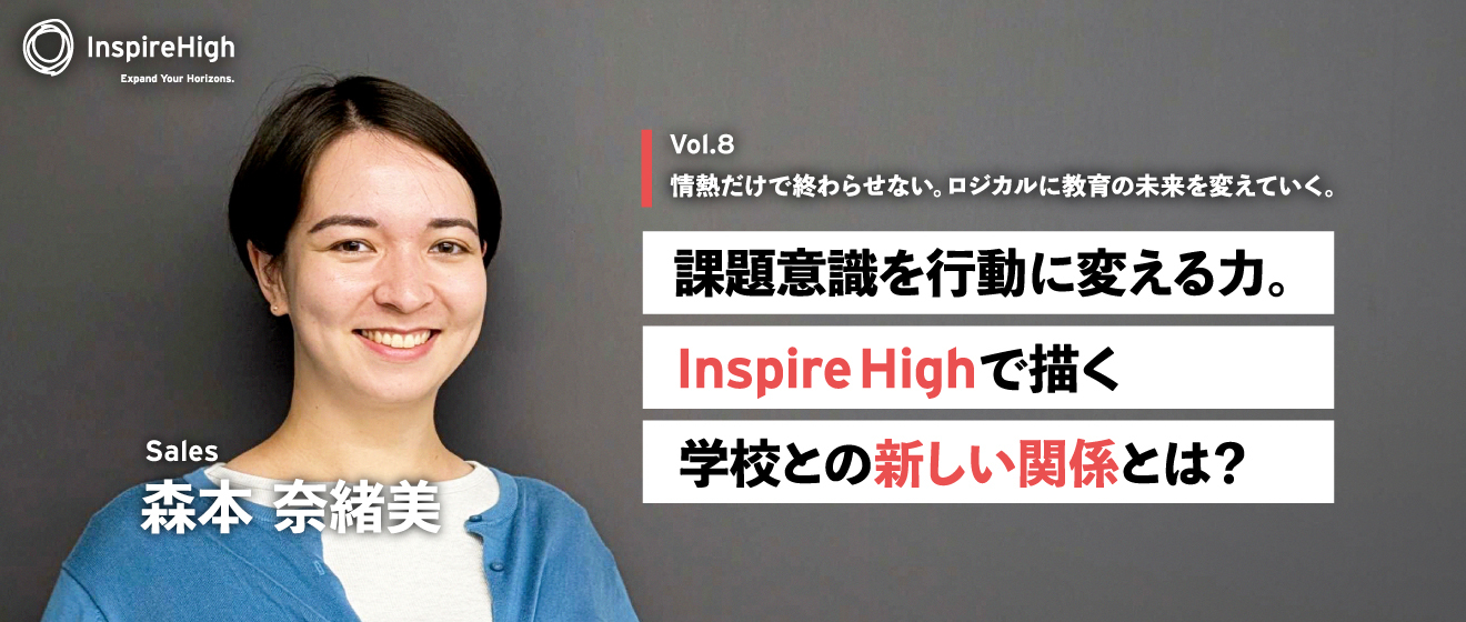 情熱だけで終わらせない。ロジカルに教育の未来を変えていく。課題意識を行動に変える力。Inspire Highで描く学校との新しい関係とは？