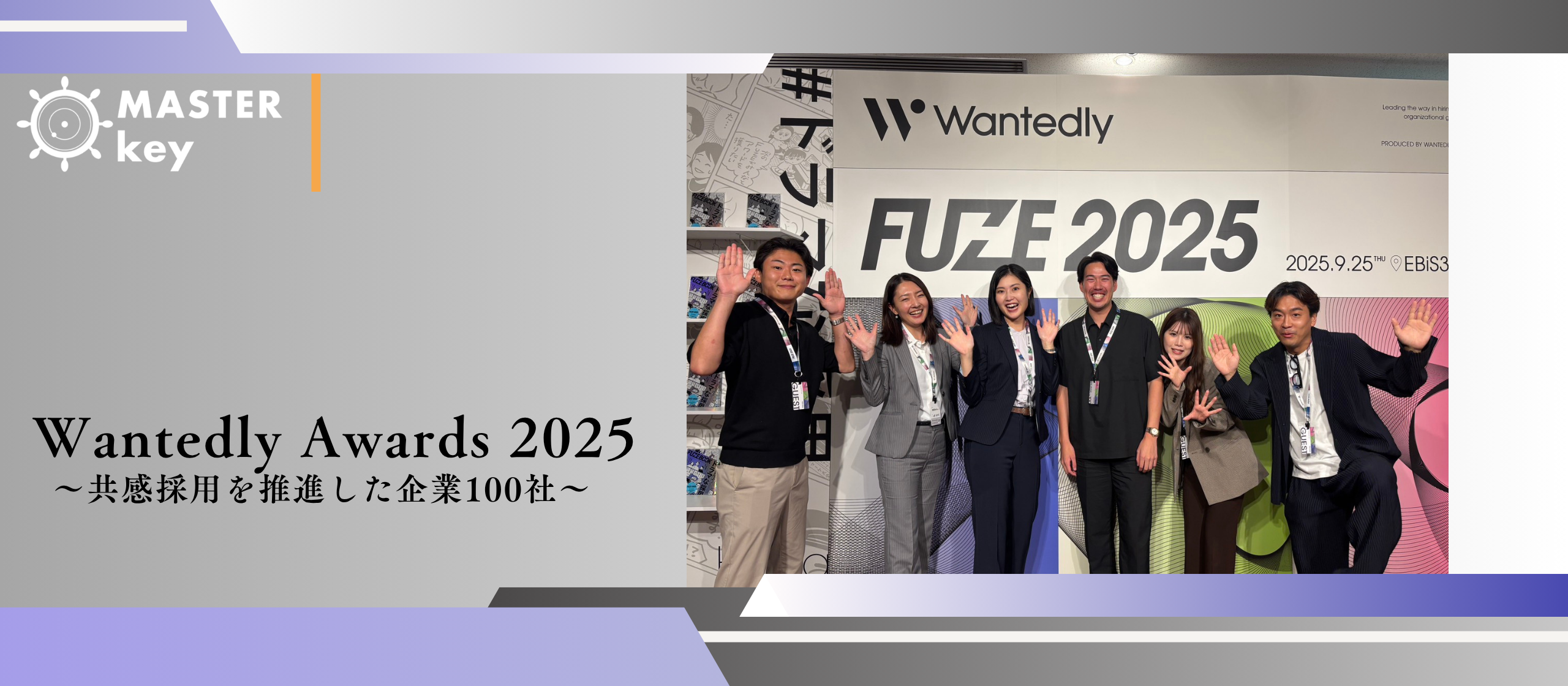 Wantedly Awards 2025にて、マスターキーが全国100社にノミネートされました！