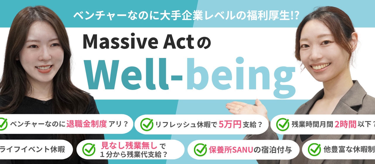 ベンチャーなのに大手企業レベルの福利厚生？Massive ActのWell-being事情をご紹介します！