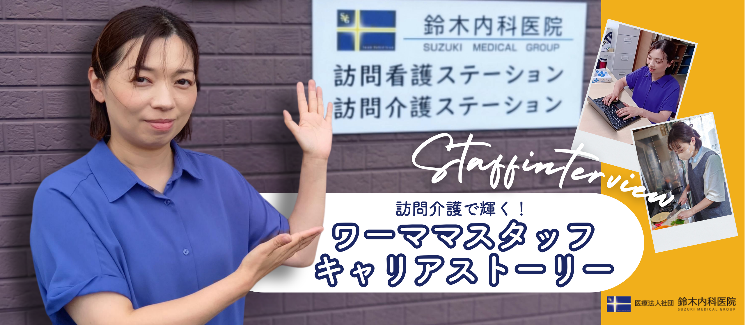 【職員インタビュー】介護業界の「あるある問題」を全て経験した私が見つけた、双子育児と両立できる理想の働き方