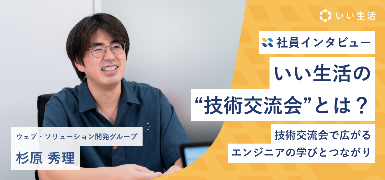 「技術交流会」で広がる、エンジニアの学びとつながり