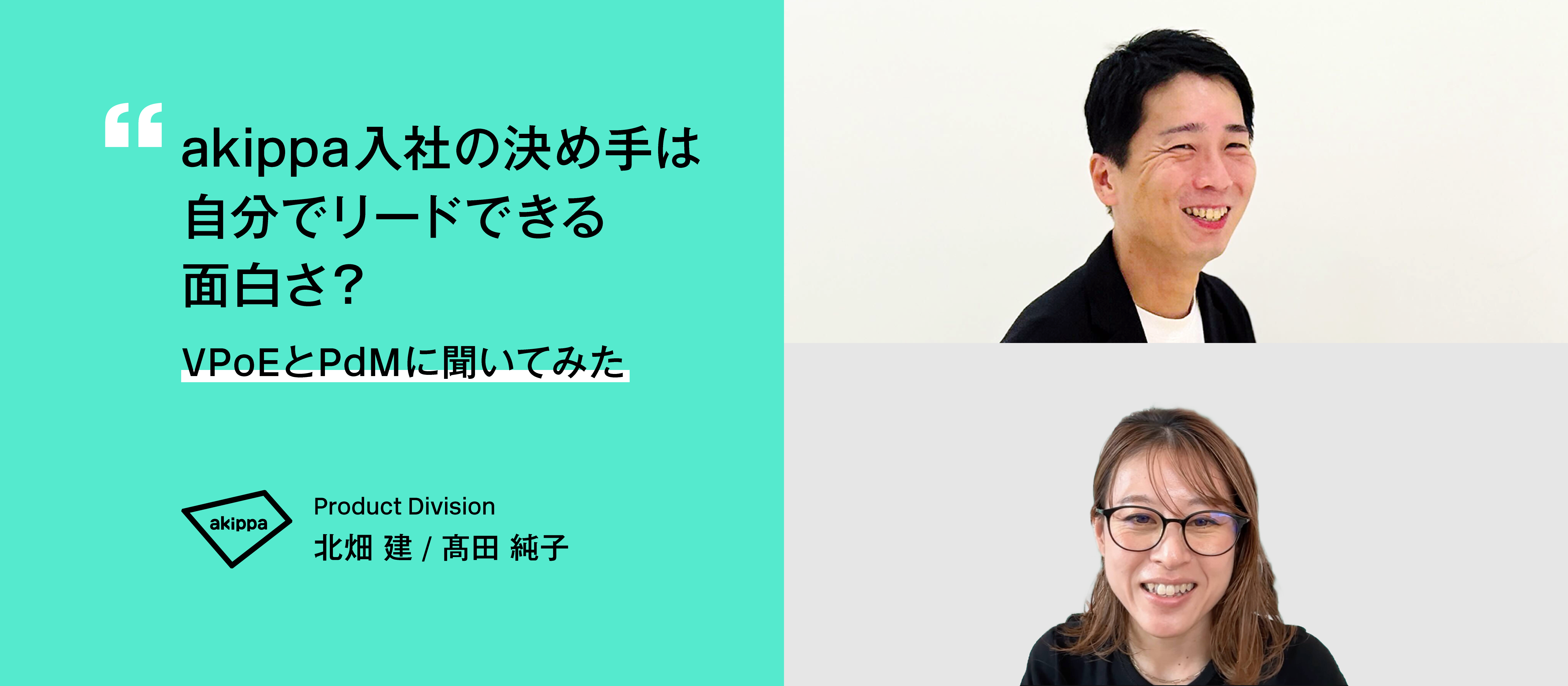 【社員インタビュー】akippa入社の決め手は自分でリードできる面白さ？VPoEとPdMに聞いてみた