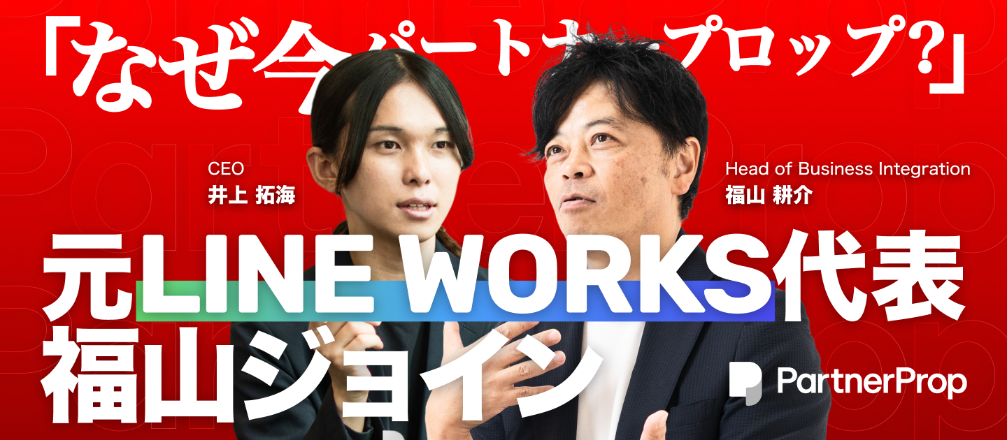 ARR100億を牽引した元LINE WORKS代表 福山がジョイン。トップ対談で語られた、“日本再興”へのビジョンと挑戦