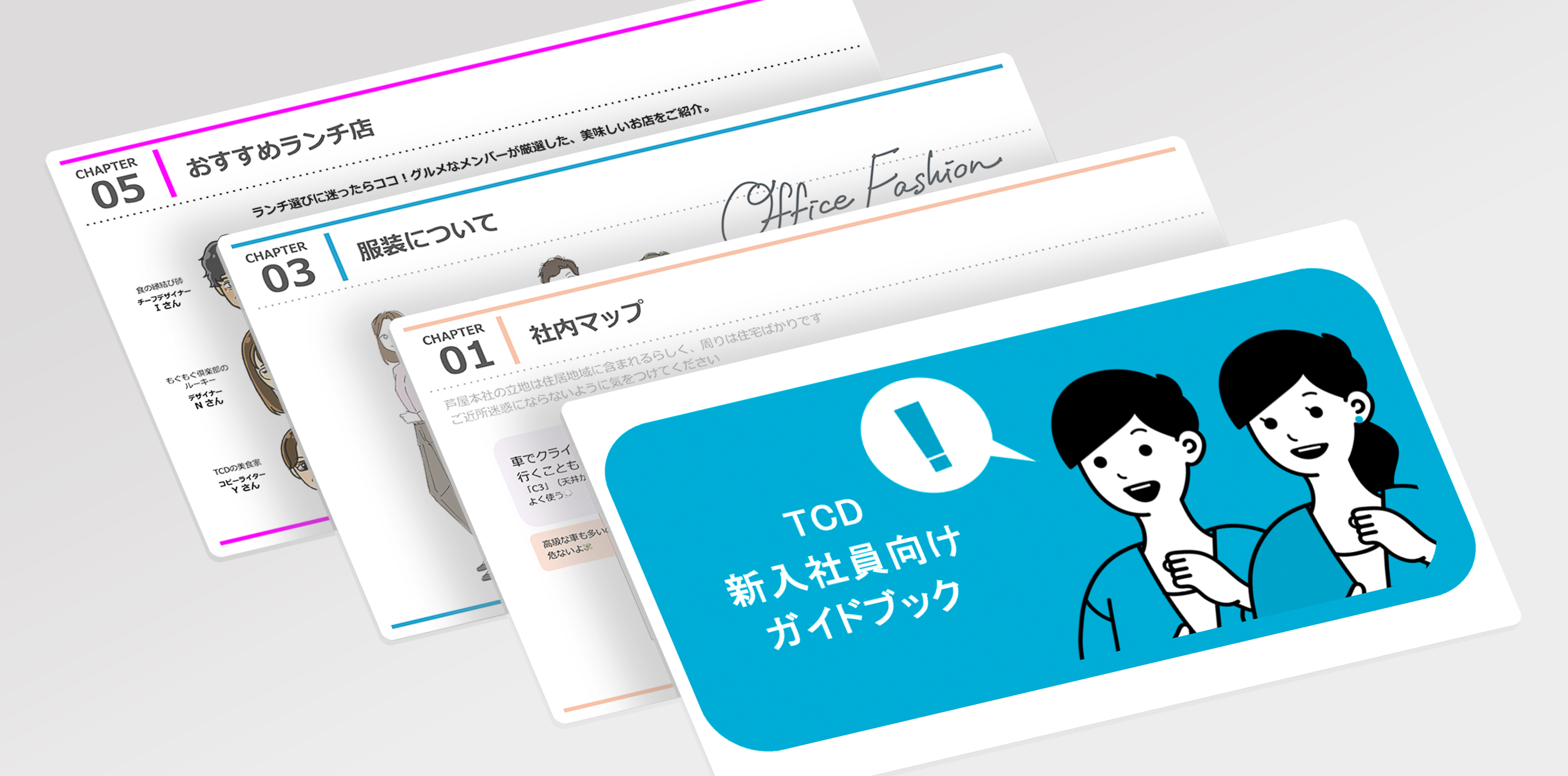 TCD新入社員向けガイドブック（社内用）