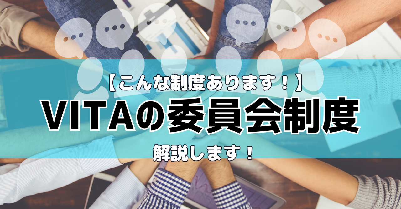 【こんな制度あります！】VITAの委員会制度を解説します！