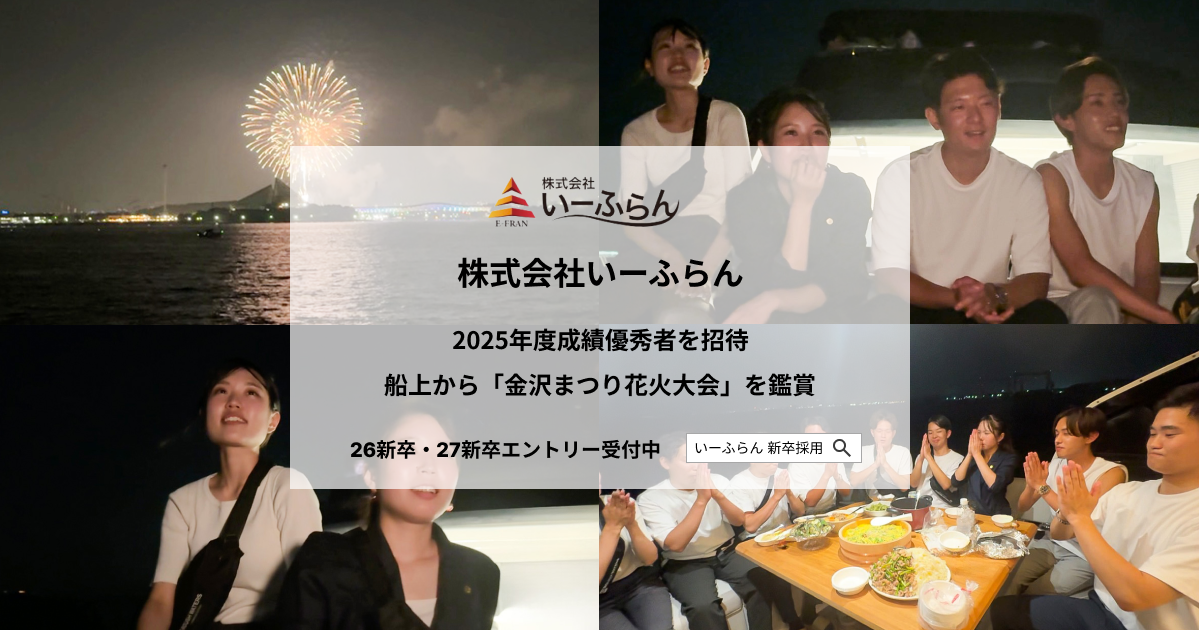【いーふらん】2025年度新卒の成績優秀者を招待し、ナイトクルージングを開催