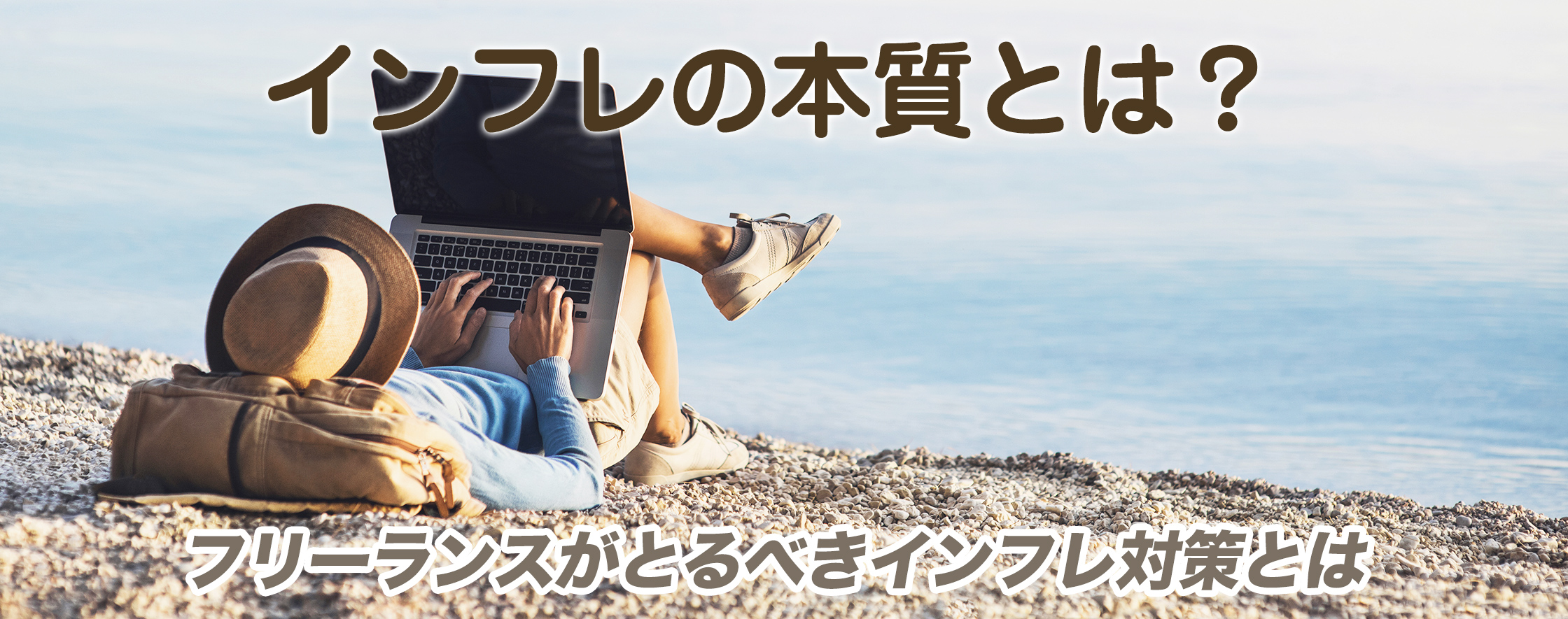 今のインフレは異常！インフレ対策をしないフリーランスが廃業する理由とフリーランスがとるべきインフレ対策とは
