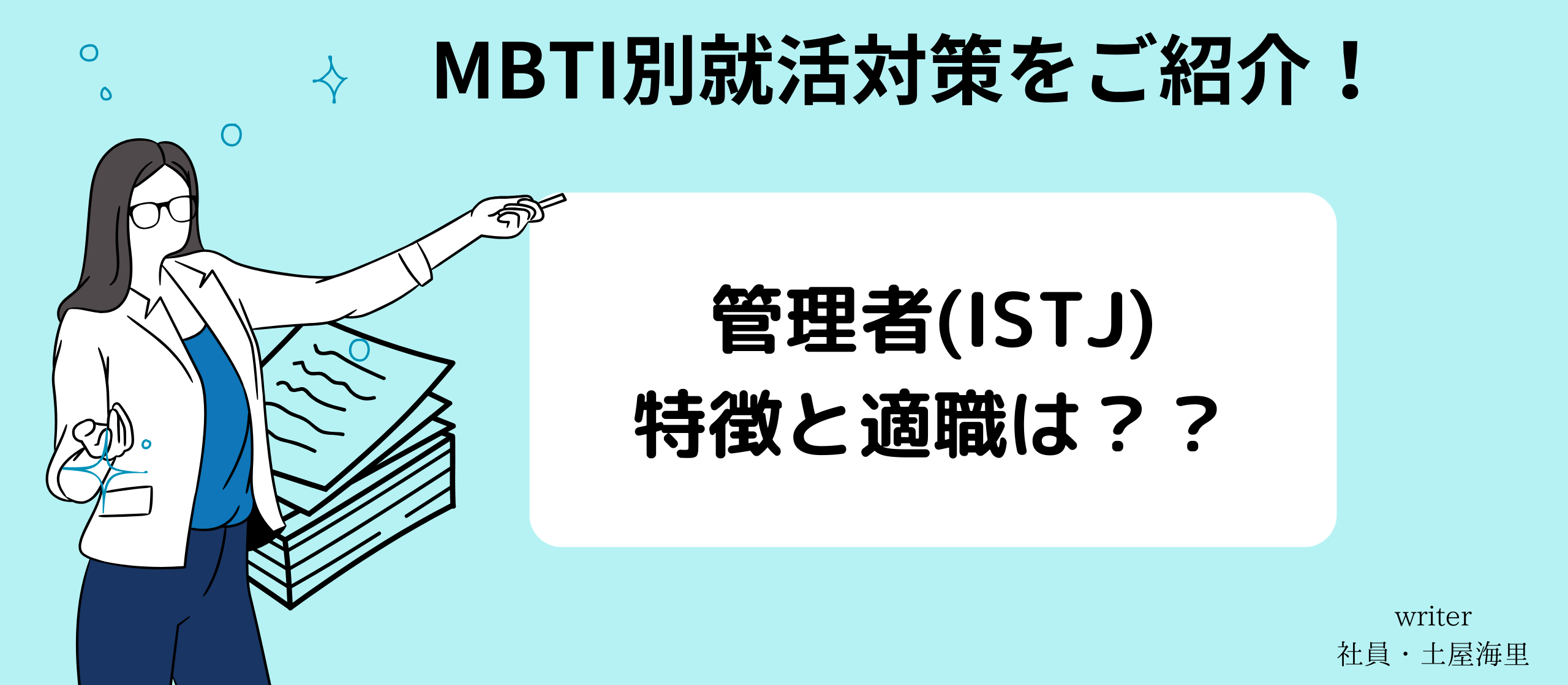【MBTI別就活対策】管理者(ISTJ)の特徴と適職とは？