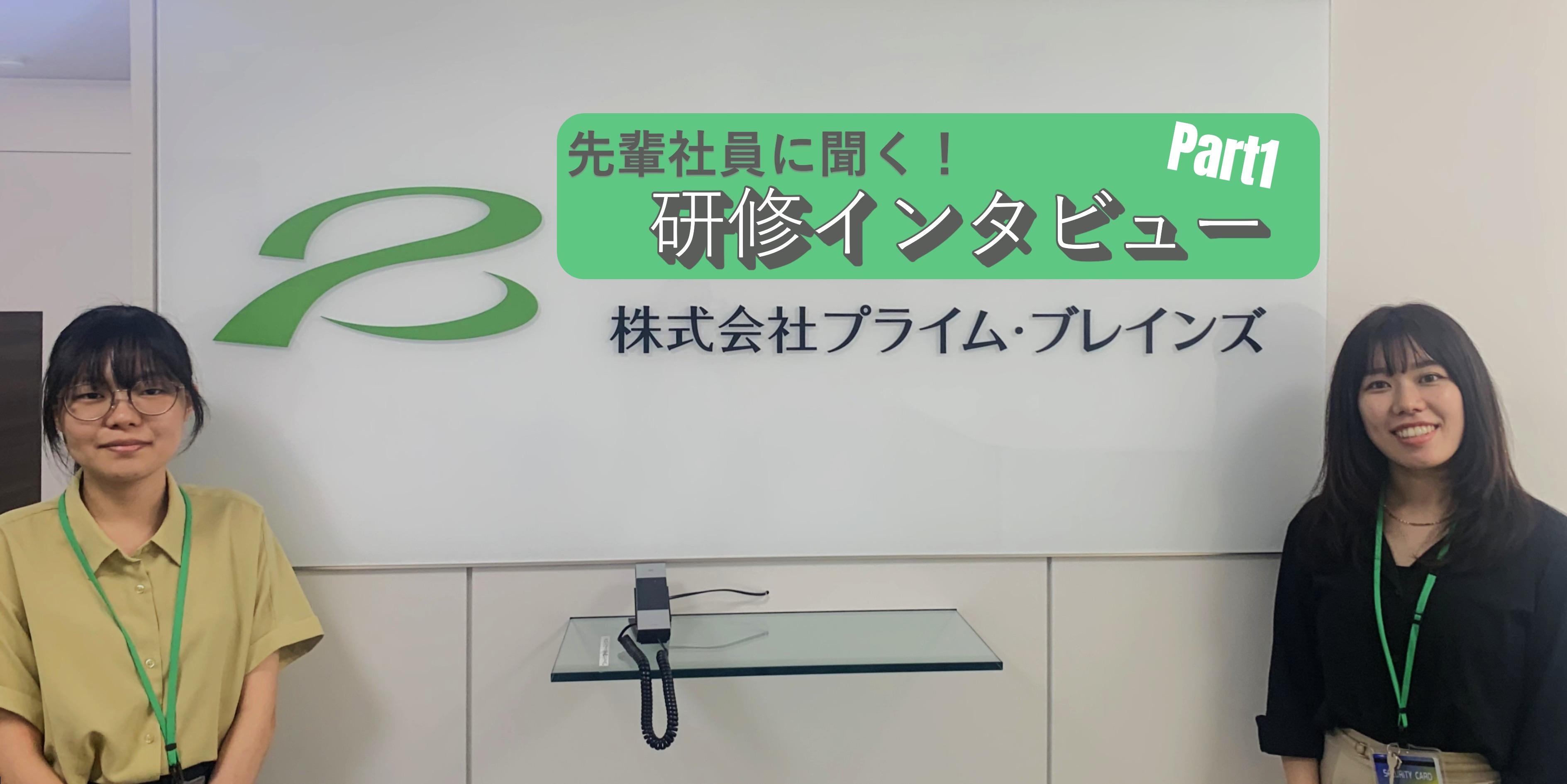 先輩社員に聞く！新人研修インタビュー　Part1