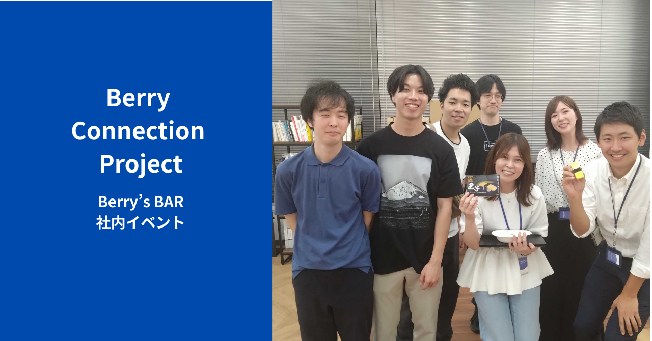 【社内イベント】Berry’s BARを開催しました！