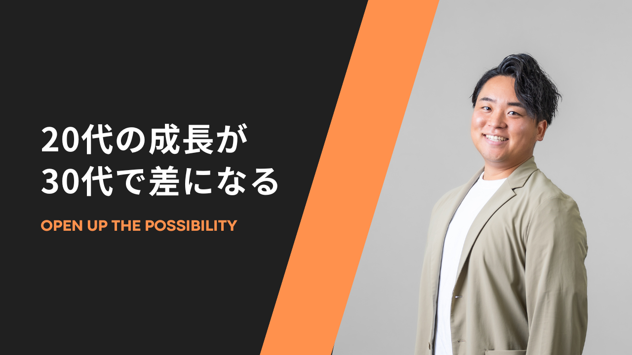【代表インタビュー】後悔しない30代を迎えるために今20代でやること