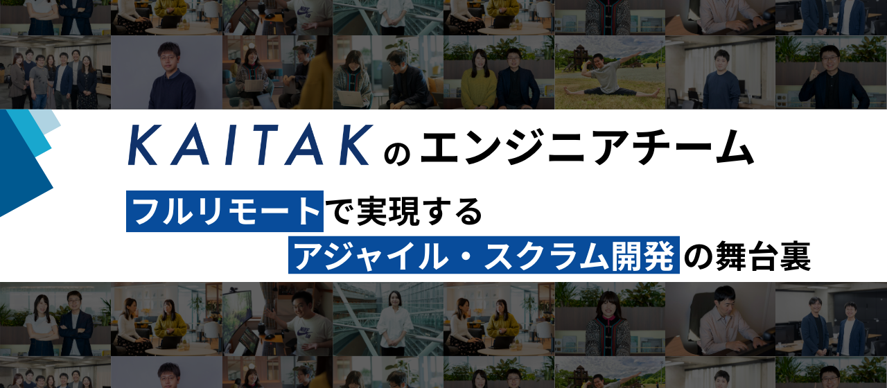 カイタクのエンジニアチーム―フルリモートで実現するアジャイル・スクラム開発の舞台裏