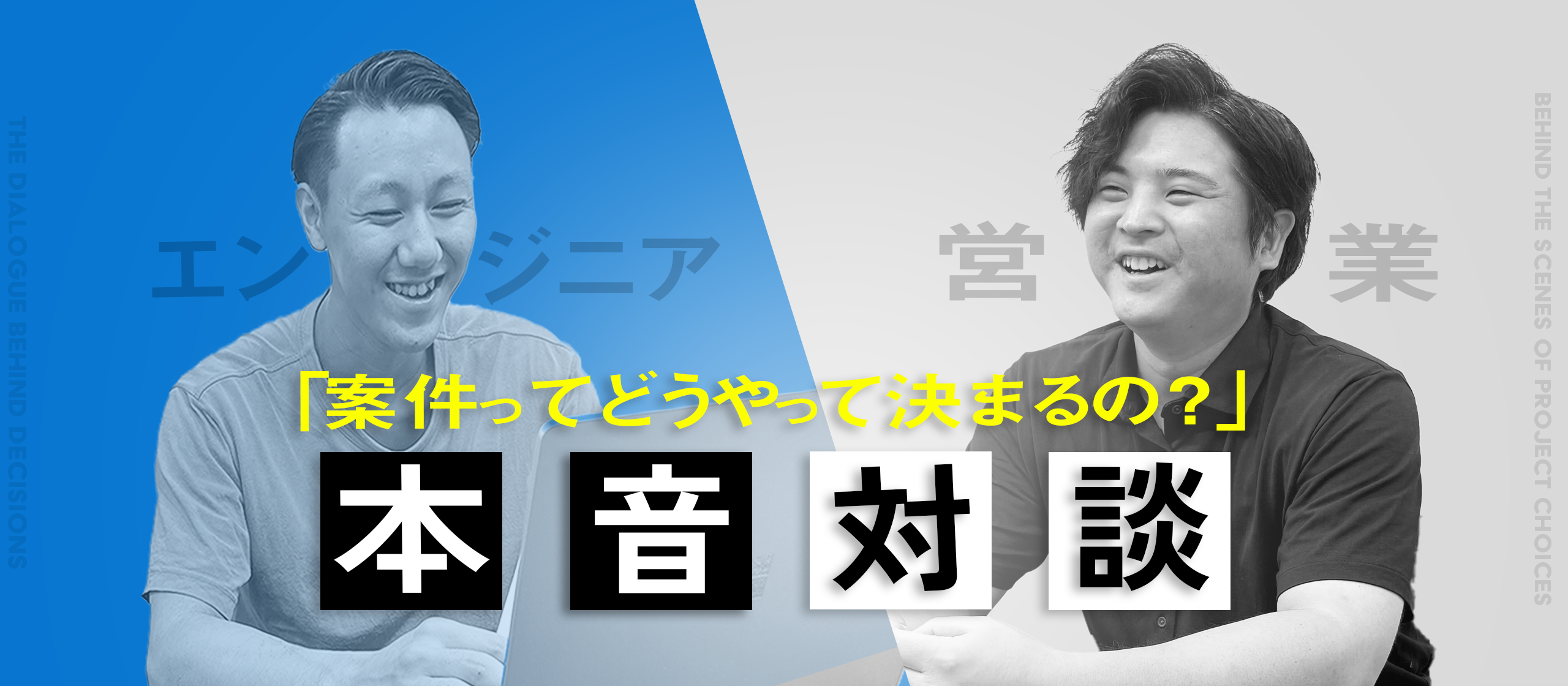 【案件先ってどうやって決めてる？】エンジニア×営業で本音対談