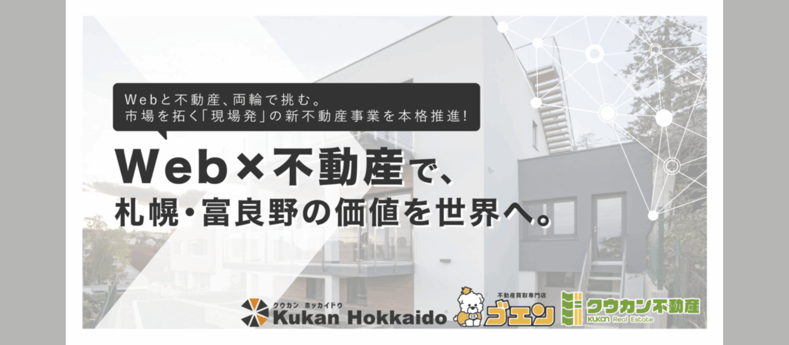北海道から世界へ。「Web × 不動産」で新しい市場を切り拓く仲間を募集！