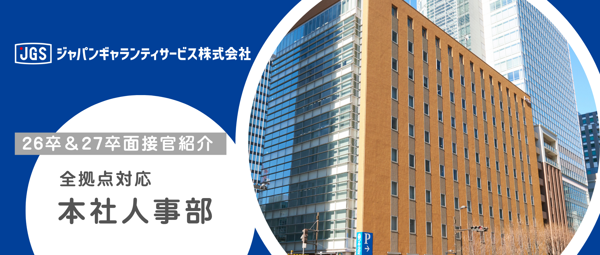 【26卒＆27卒_面接官紹介#1】本社 人事部🧐🗒️✒️