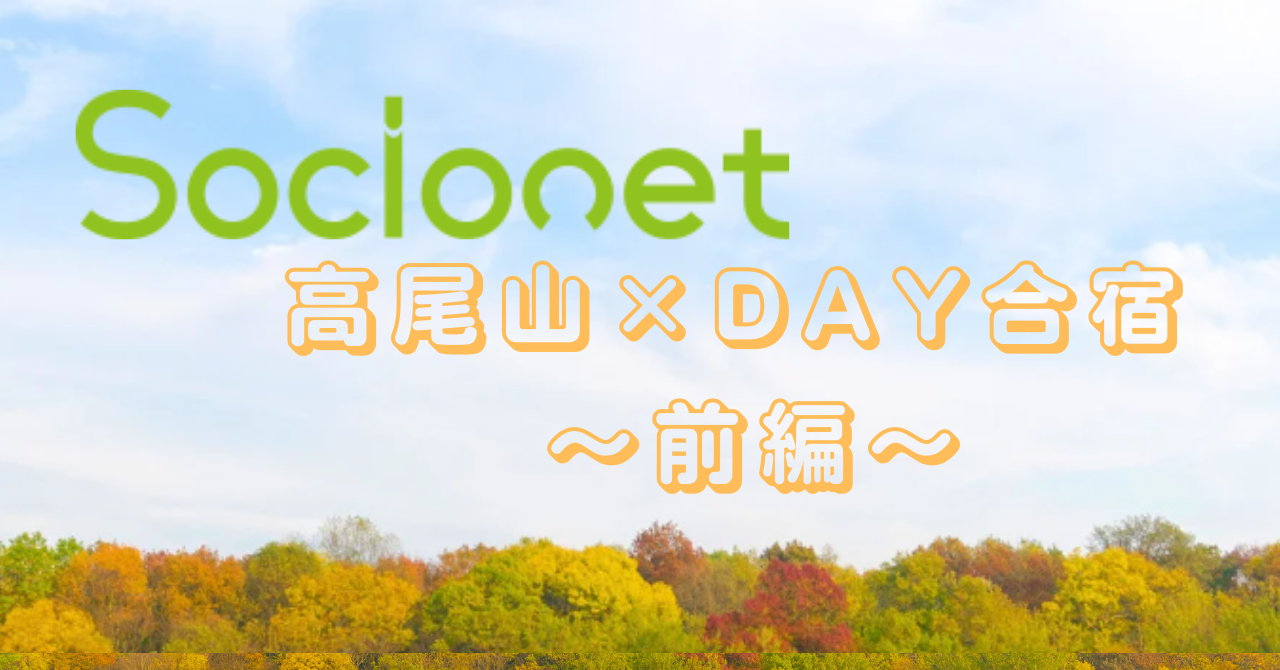 高尾山×DAY合宿 〜前編〜