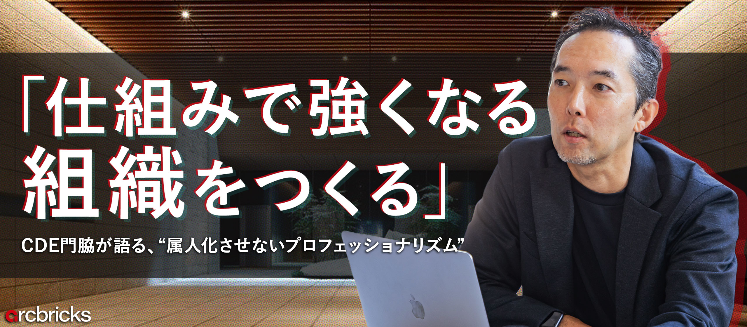 「仕組みで強くなる組織をつくる」 ── CDE門脇が語る、“属人化させないプロフェッショナリズム”