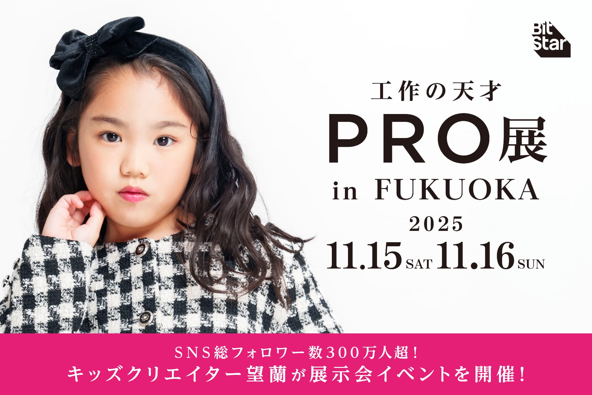 【プレスリリース】遂に九州初上陸！SNS総フォロワー数300万人超の人気キッズクリエイター望蘭（みらん）による展覧会イベント「〜工作の天才〜　PRO展 in FUKUOKA」開催決定！