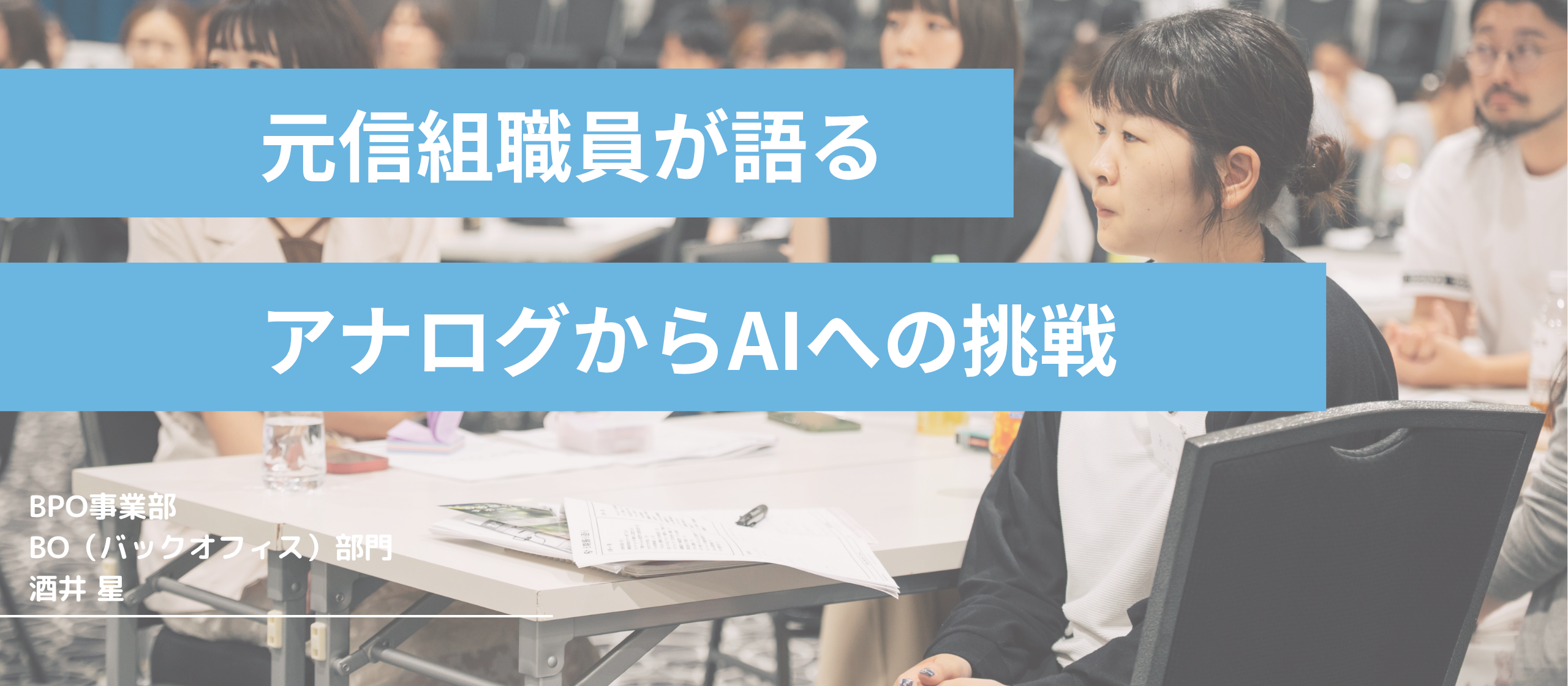 新人インタビュー｜元信組職員が語るベンチャーのリアル”アナログからAIへの挑戦”