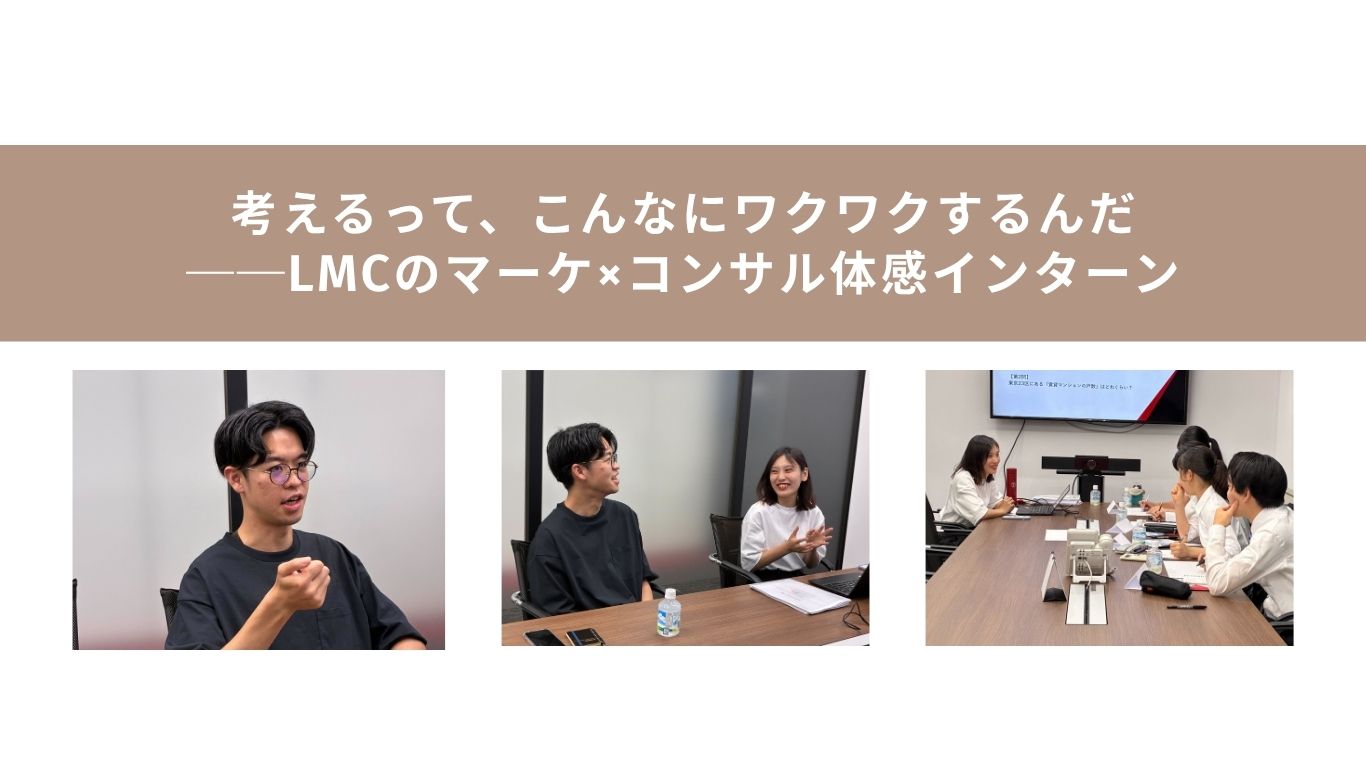 考えるって、こんなにワクワクするんだ──LMCのマーケ×コンサル体感インターン