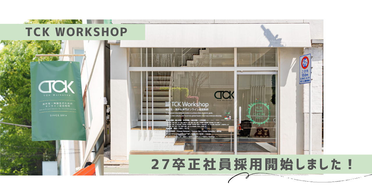 TCK WORKSHOP 27卒採用開始しました！