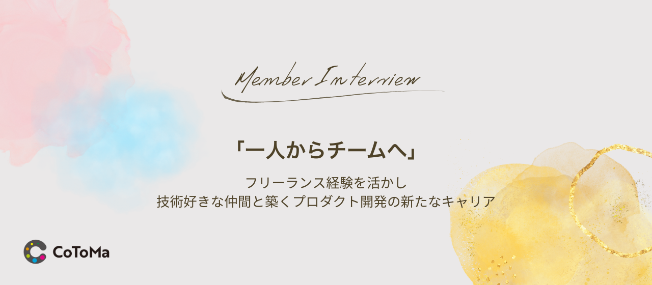 「一人からチームへ」フリーランス経験を活かし、技術好きな仲間と築くプロダクト開発の新たなキャリア