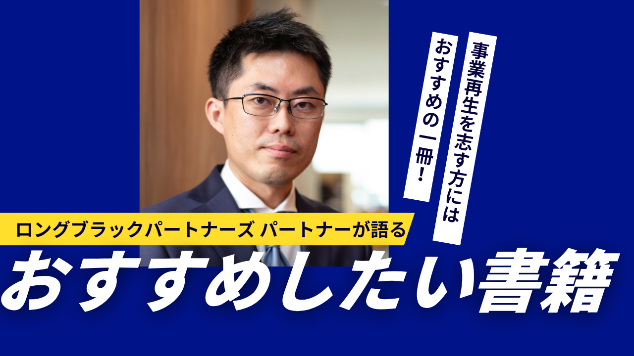 【おすすめ書籍】LBP赤坂がおすすめする一冊　～会社は頭から腐る　あなたの会社のよりよい未来のために「再生の修羅場からの提言」～