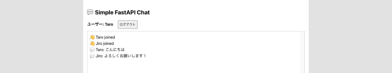 アプリ「Simple FastAPI Chat」を作成しました