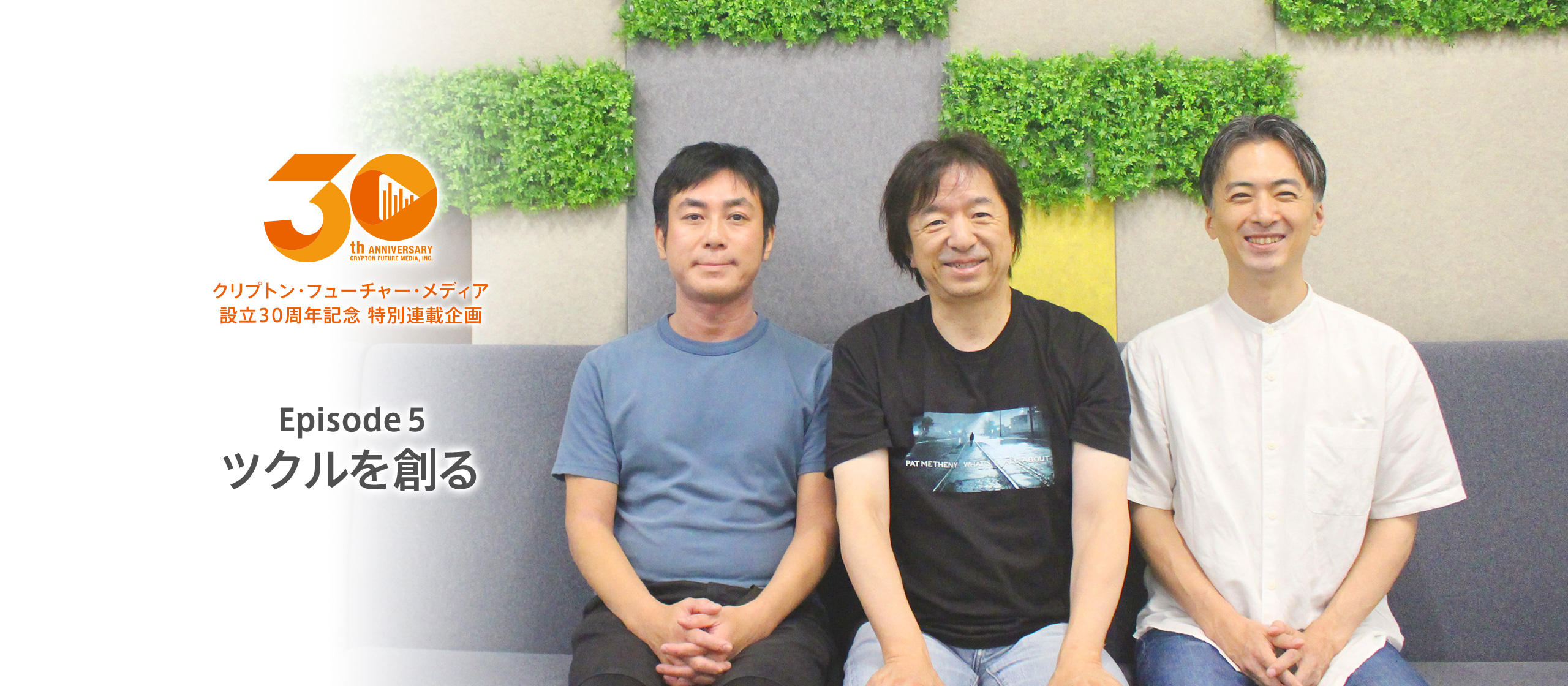 【30th特別連載企画 Episode 5】ツクルを創る