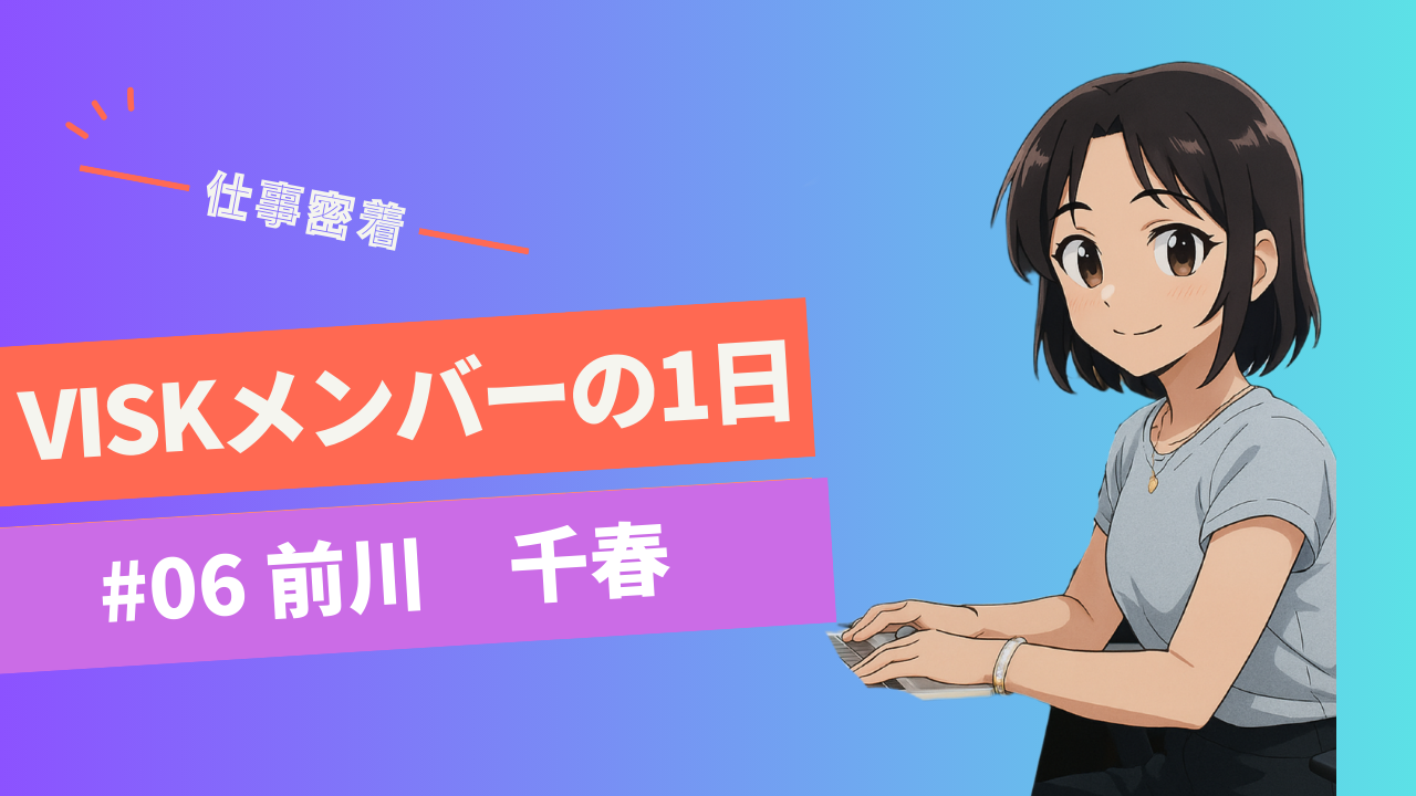 VISKメンバーの1日~営業・前川さんに密着~