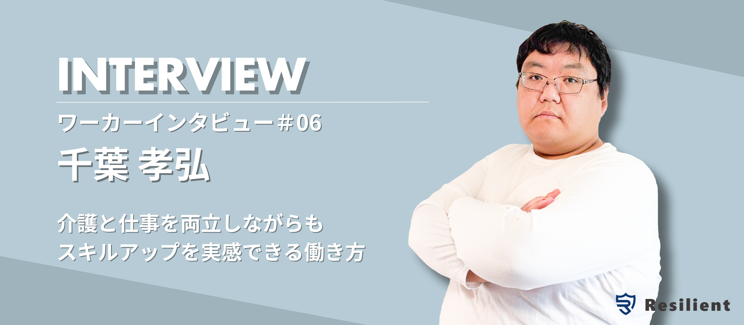 【ワーカーインタビュー】介護と仕事を両立しながらスキルアップを実感した千葉孝弘さんの働き方