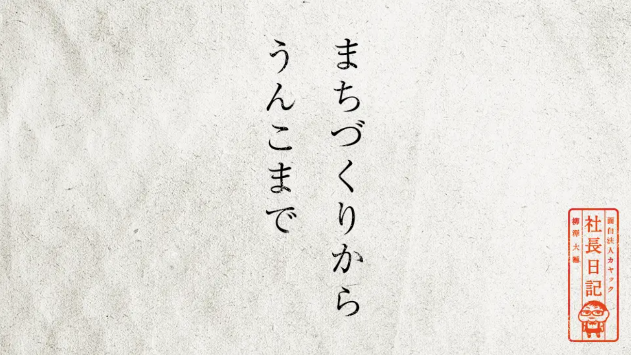 まちづくりからうんこまで