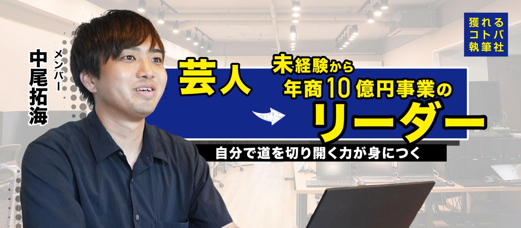 元お笑い芸人が、SNS発信から事業立ち上げへ｜独自の強みから切り拓いたキャリア