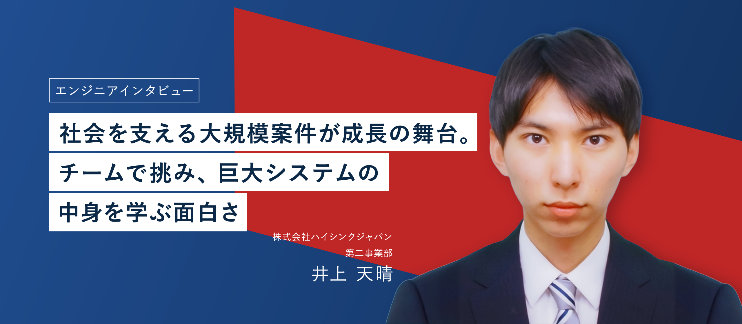 【エンジニアインタビュー】大規模案件を通じた成長の機会。チームで挑戦しながら、着実にスキルアップできる環境
