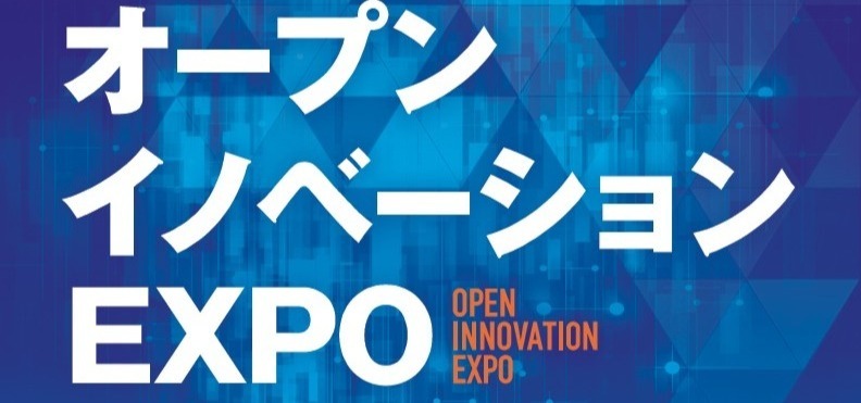 【出展告知 第2弾】開催まであと少し！オープンイノベーションEXPOに出展します