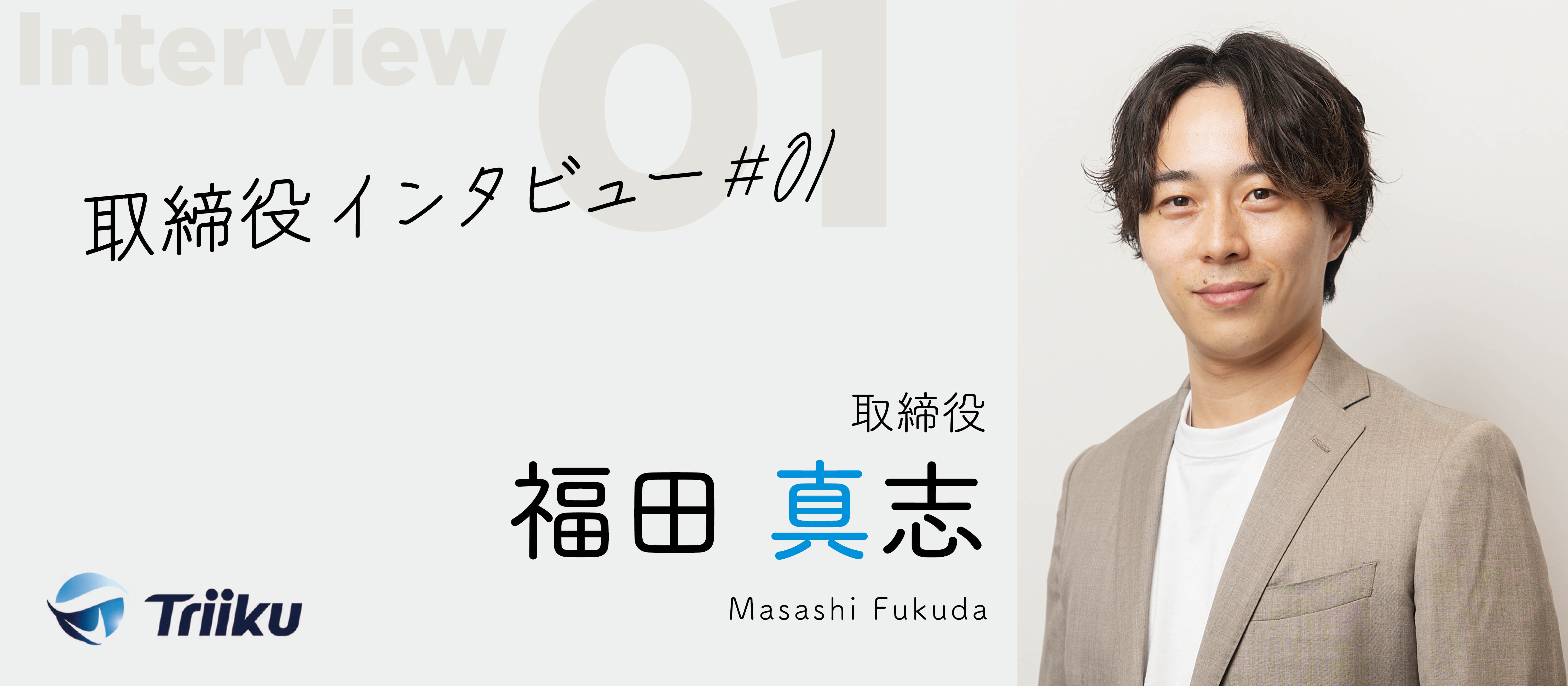 【取締役インタビュー #01】未来の不動産ビジネスをつくる──取締役・福田真志が語る社会課題解決のビジョン