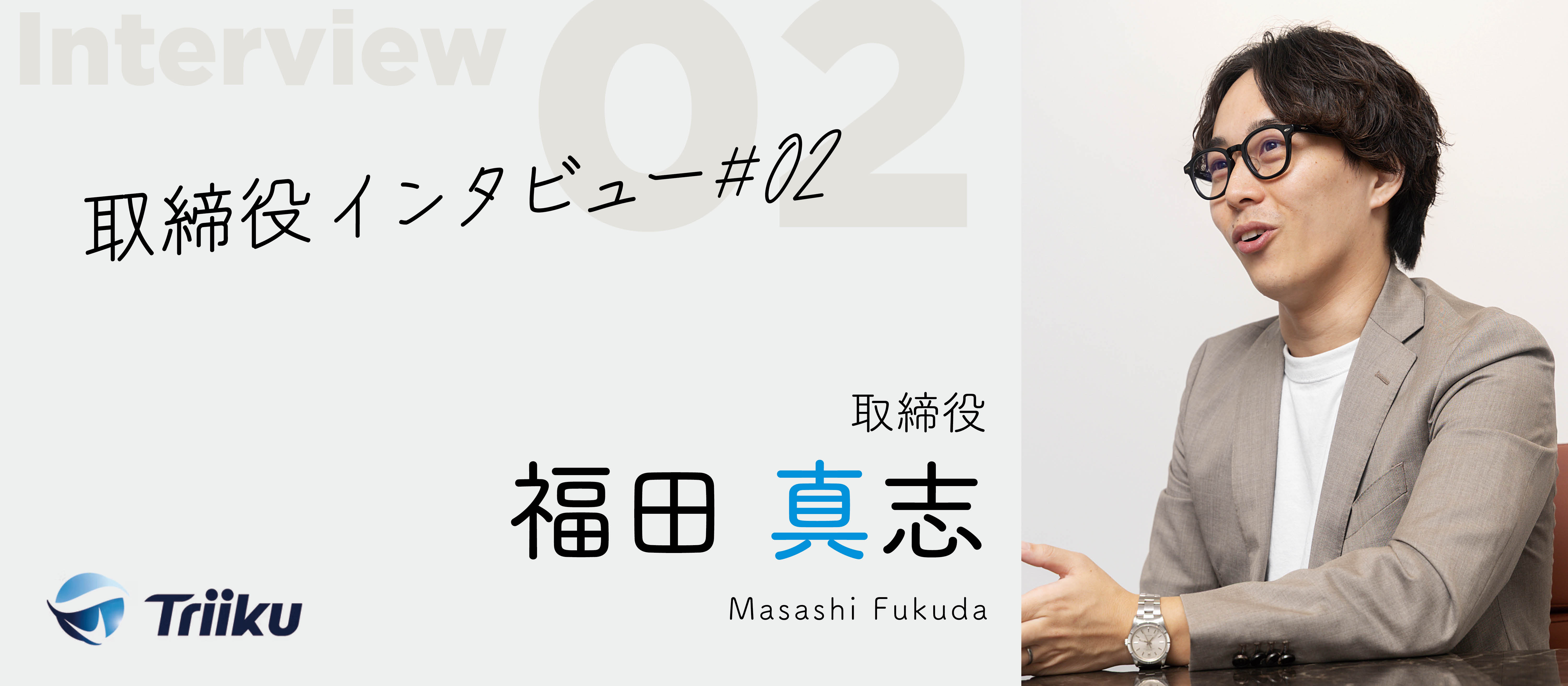 【取締役インタビュー #02】「日進月歩」で進化し続ける、Triikuのカルチャーと大切にしている価値観