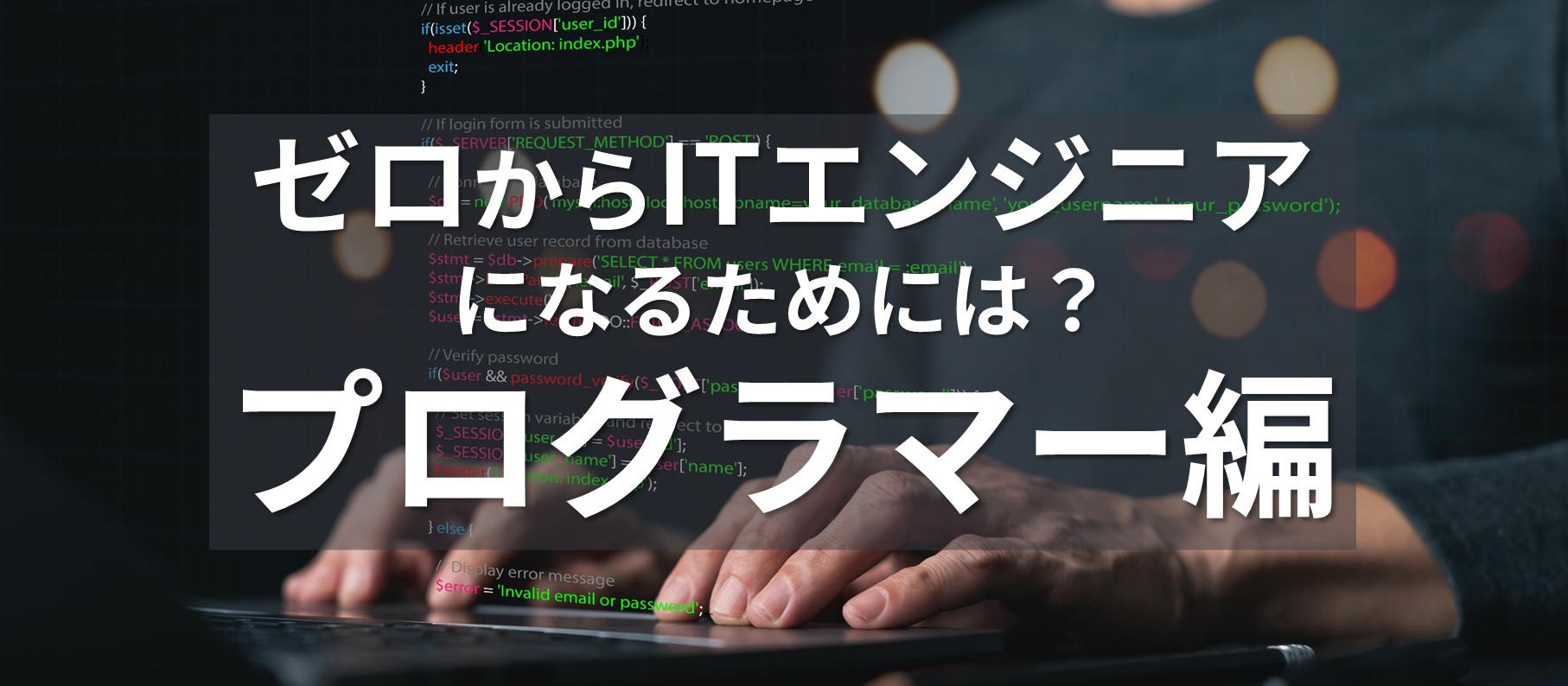 ゼロからITエンジニアになるためには？【プログラマー編】