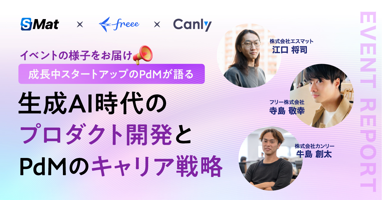 【イベントレポート】祝・牛島さん初登壇！生成AI時代のプロダクト開発とPdMのキャリア戦略を語る会（フリー×カンリー×エスマット）
