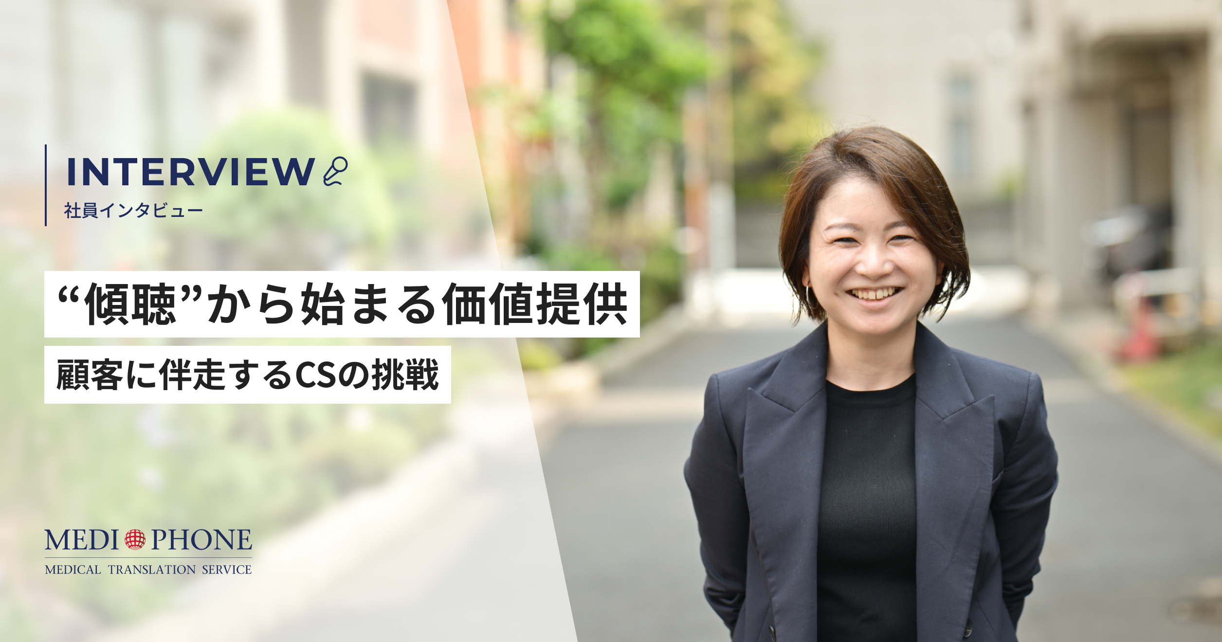 【社員インタビュー】“傾聴”から始まる価値提供─ 顧客に伴走するCSの挑戦