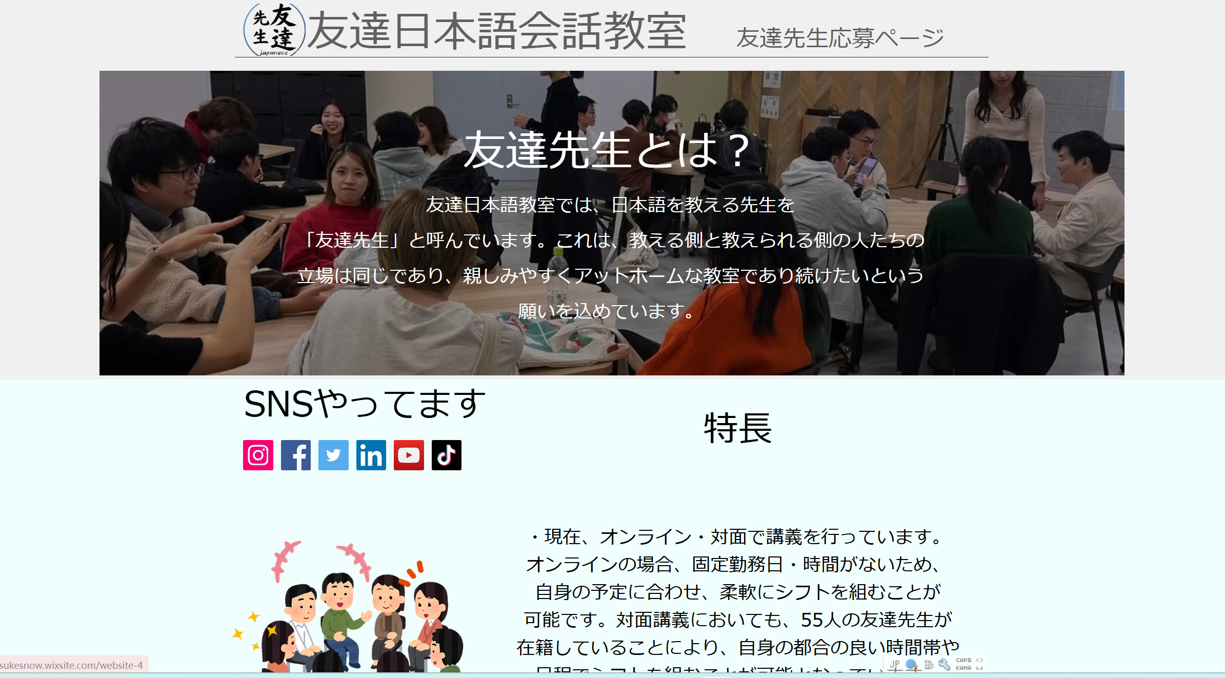 日本語教室のウェブサイトを運営しています。