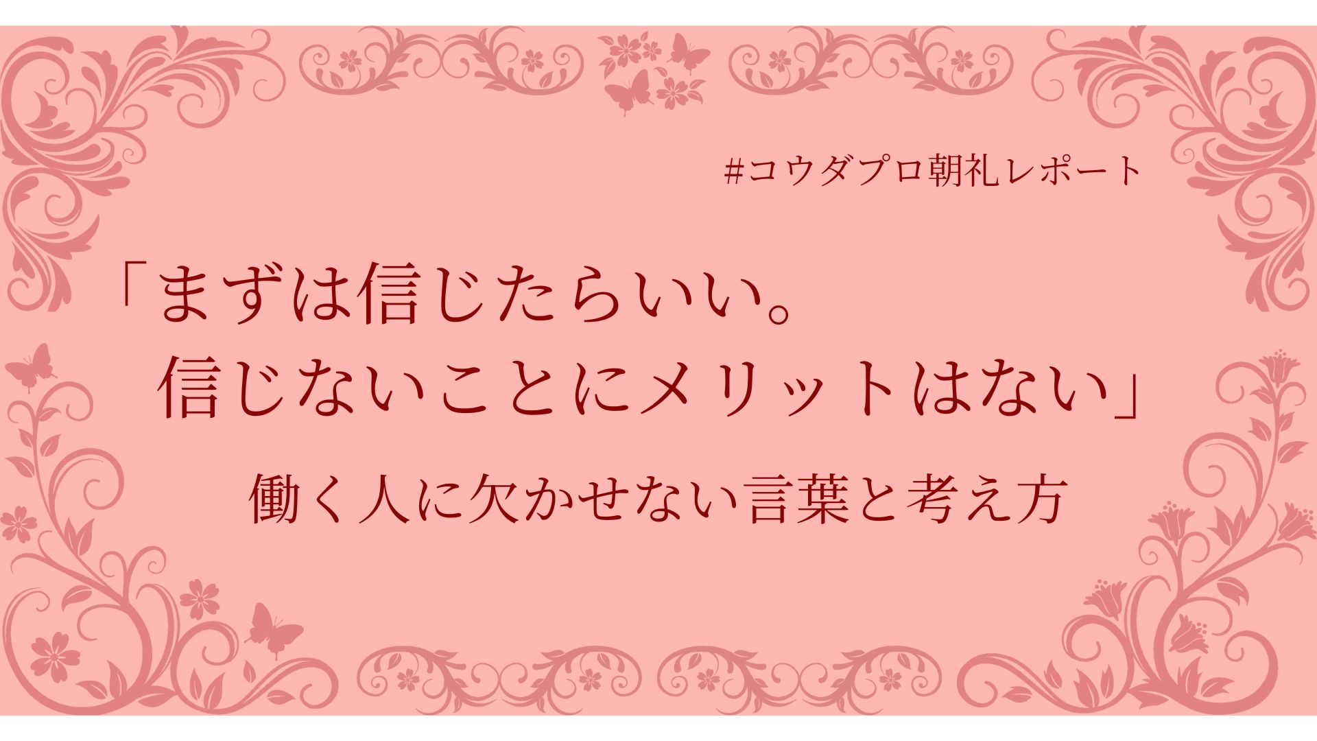 「まずは信じたらいい。信じないことにメリットはない」働く人に欠かせない言葉と考え方