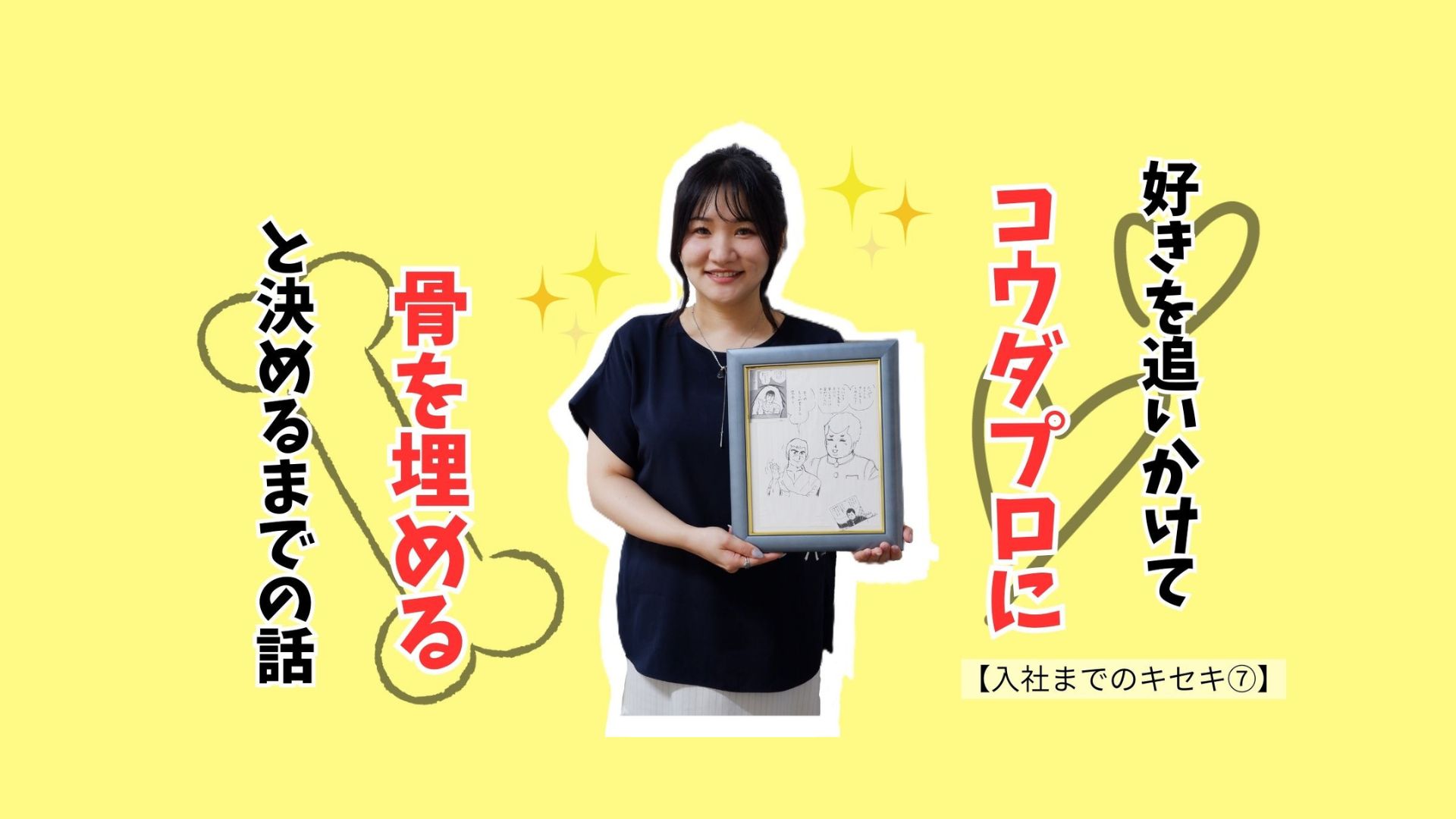 好きを追いかけて“コウダプロに骨を埋める”と決めるまでの話【入社までのキセキ⑦】