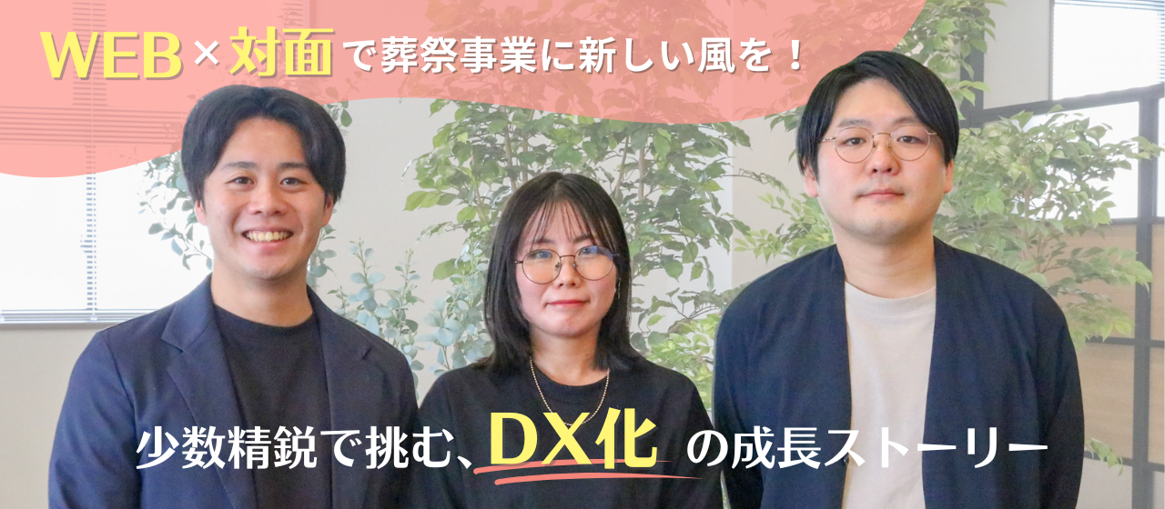 WEB×対面で葬祭事業に新しい風を！少数精鋭で挑むDX化の成長ストーリー