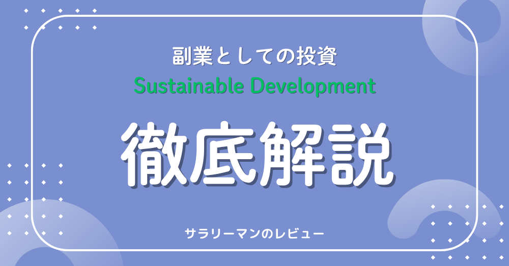 Sustainable Developmentは副業に最適？2年間使ったリアルな体験レビュー