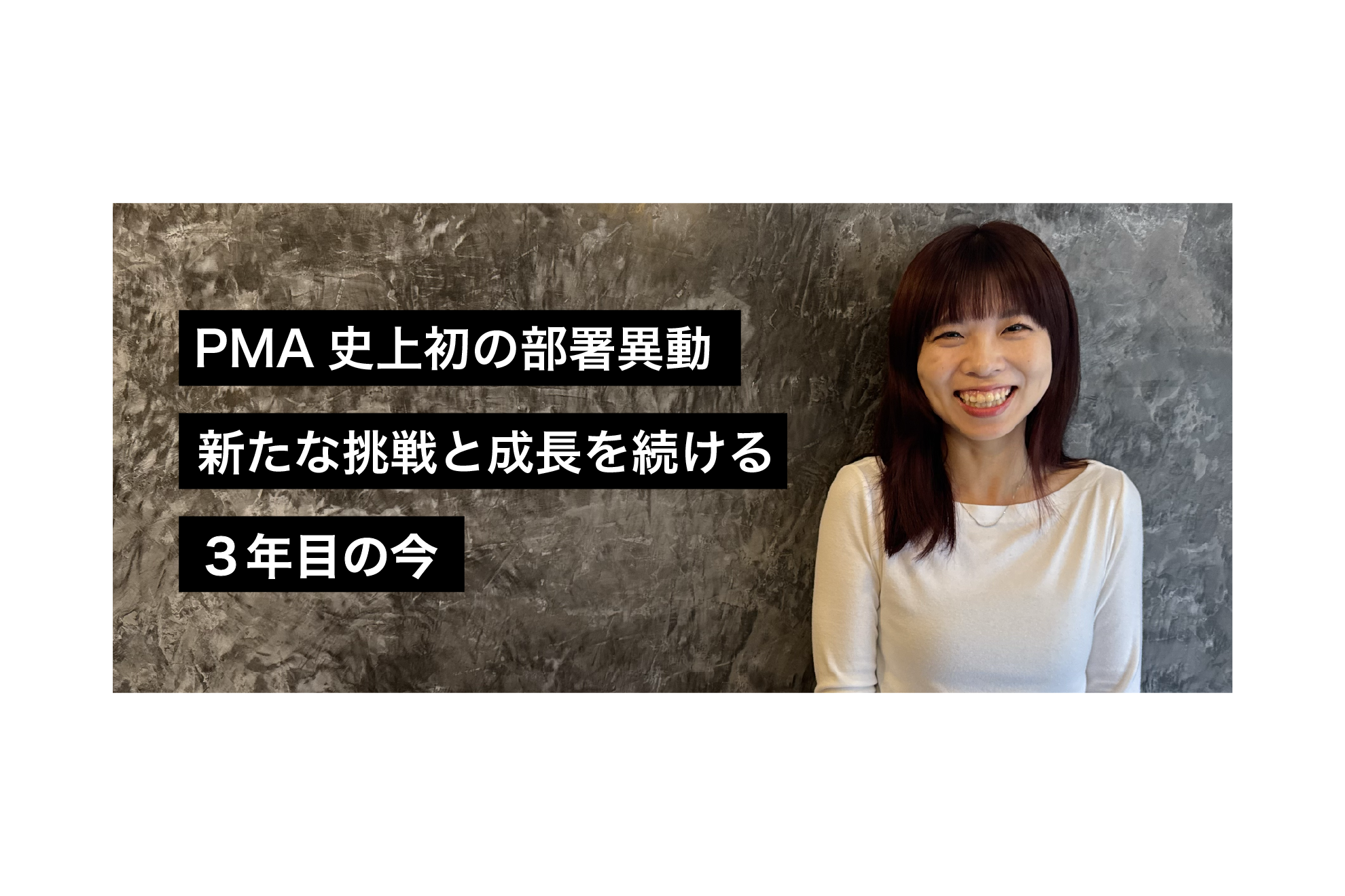PMA史上初の部署異動　新たな挑戦と成長を続ける３年目の今
