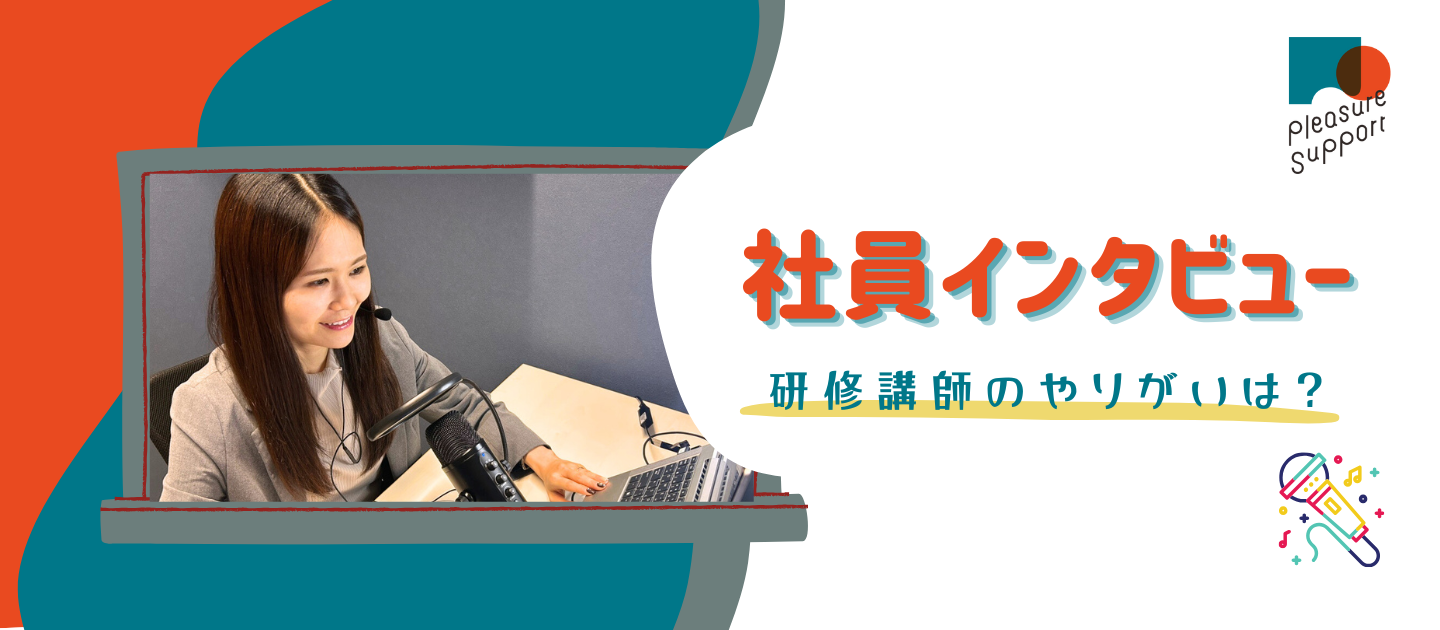 【社員インタビュー】case3.コンサルティング事業部 研修講師 竹田の一問一答