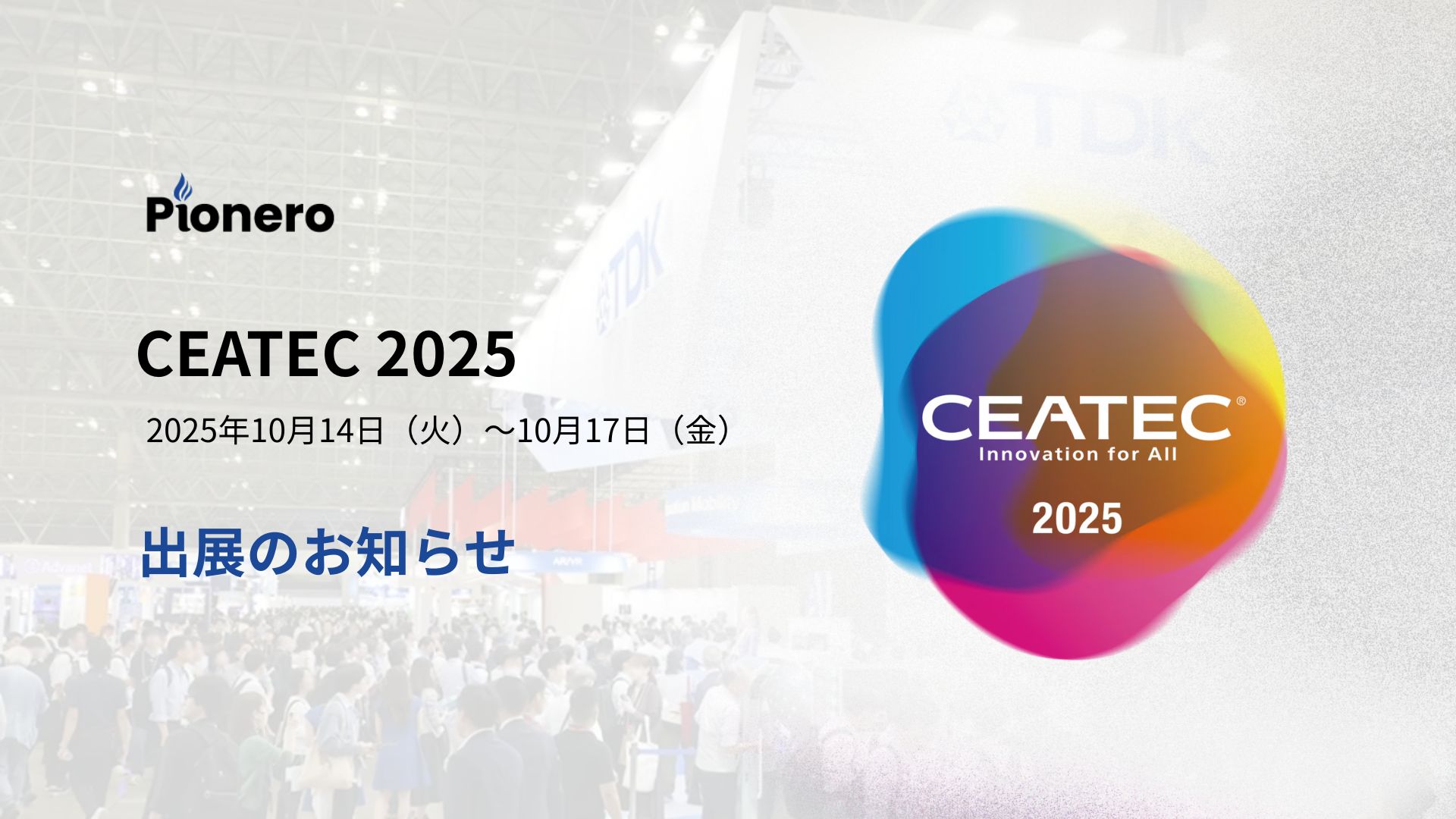 【出展のお知らせ】CEATEC 2025 出展のお知らせ — 株式会社Pionero